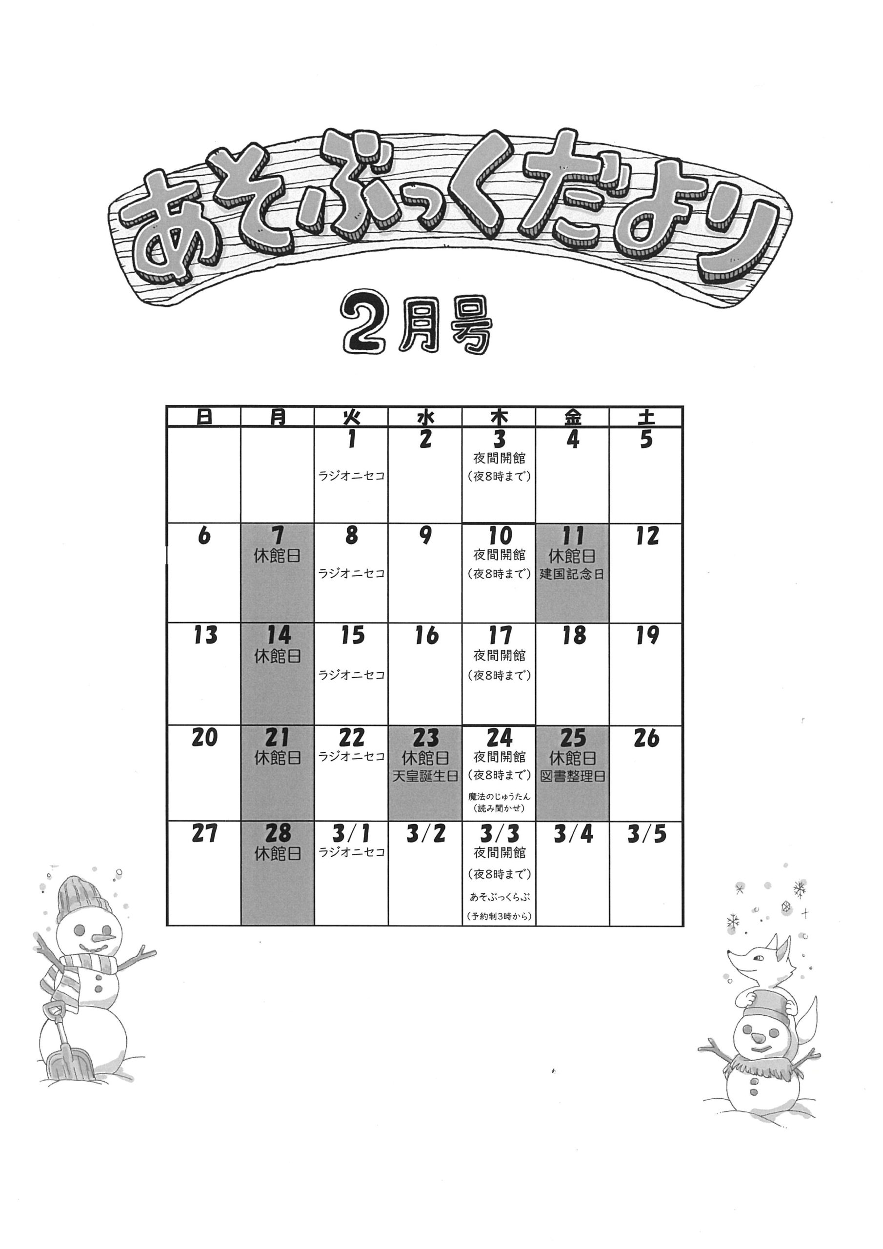 2月の開館カレンダーと展示案内