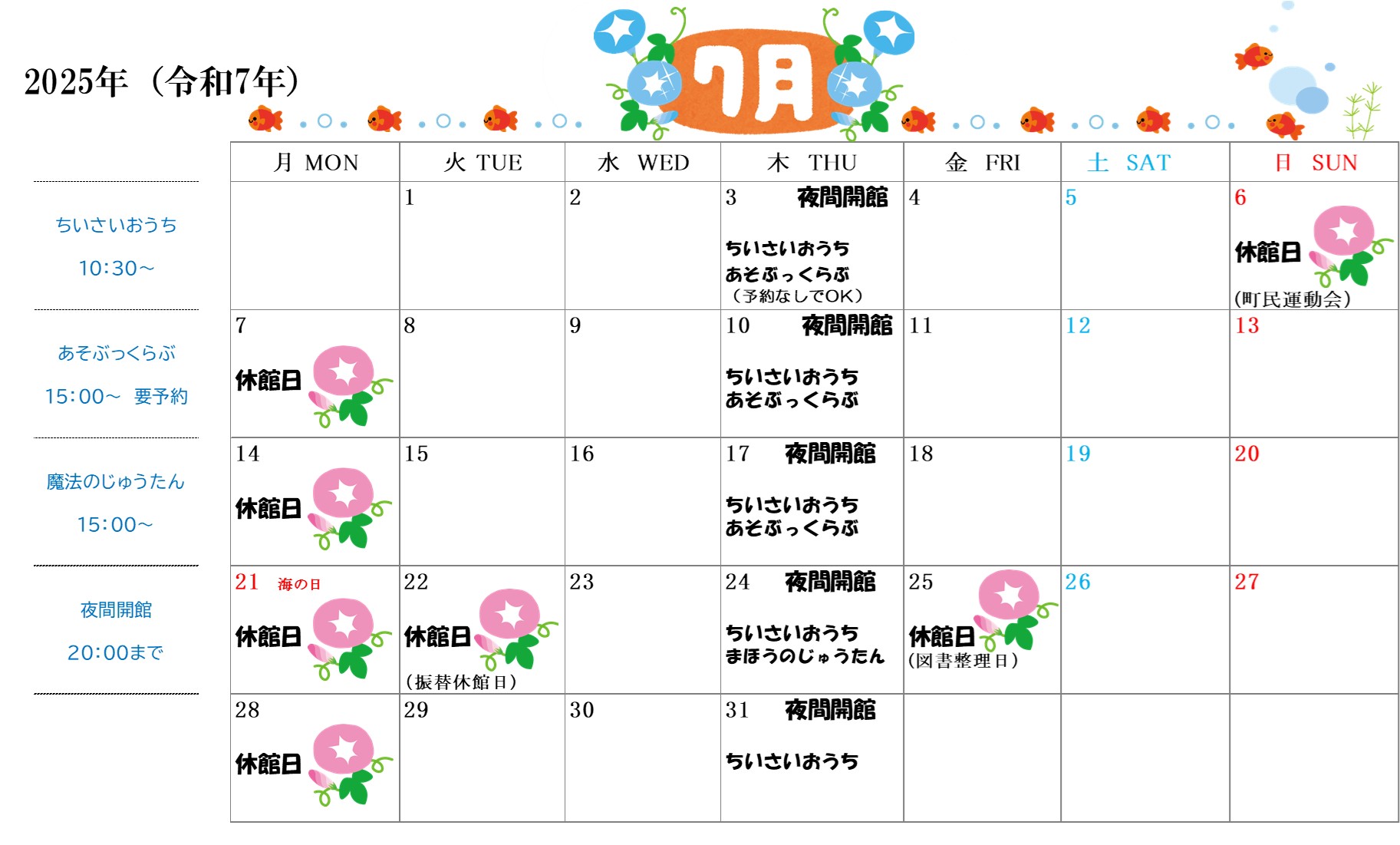 ー７月の休館日のお知らせ ー