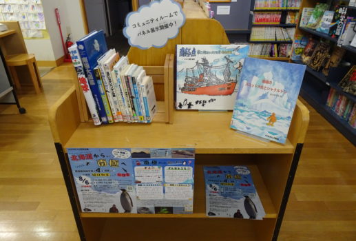 －北海道から南極へ－