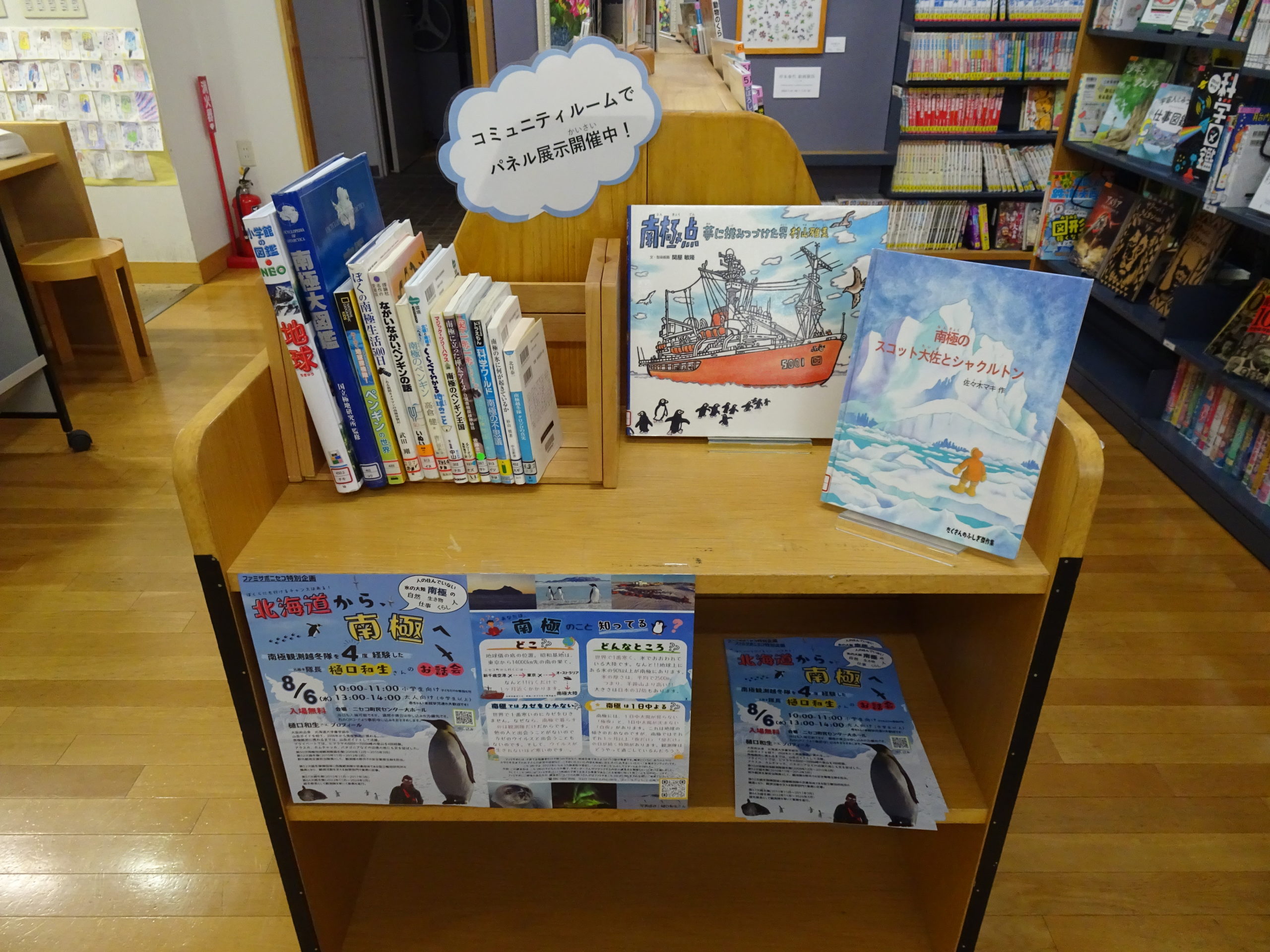 －北海道から南極へ－