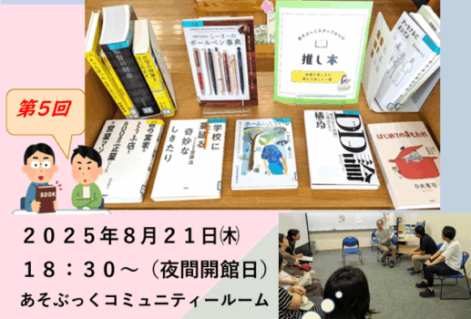 –  夕ぐれブックトーク　8/21  –