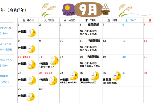 ー9月の休館日のお知らせ ー