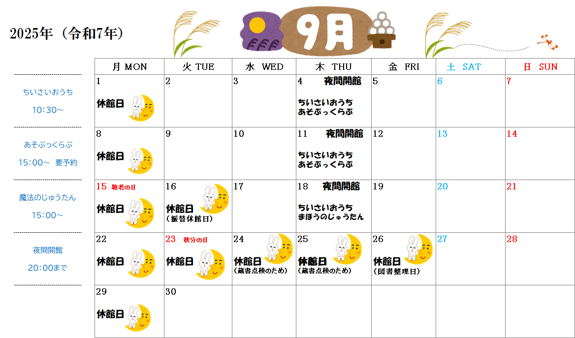 ー9月の休館日のお知らせ ー