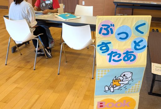 ー　ブックスタートサポート　ー