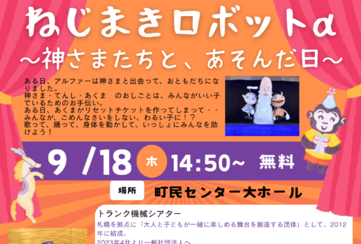 –  あそぶっく人形劇 9/18  –