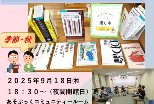 –  夕ぐれブックトーク 9/18  –