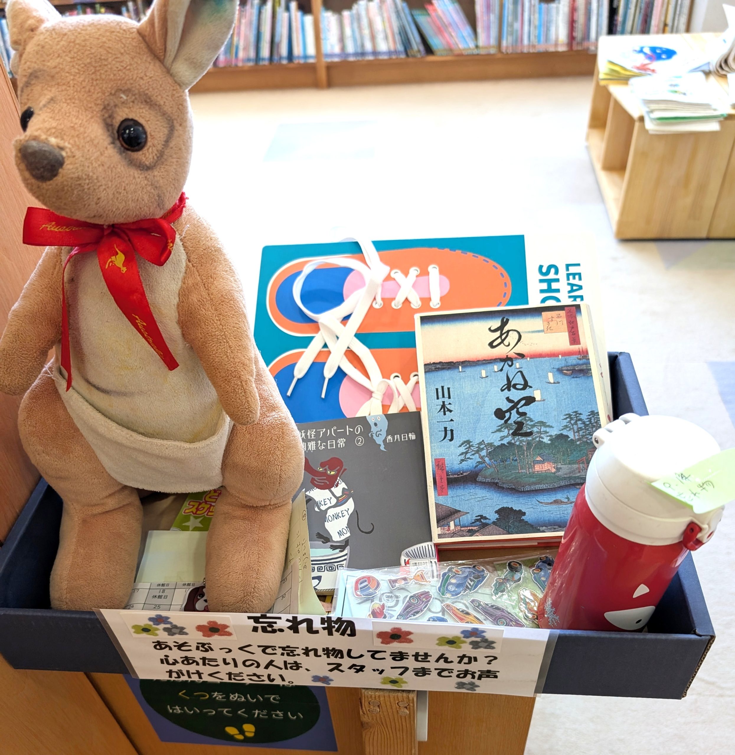 ！わすれもの！