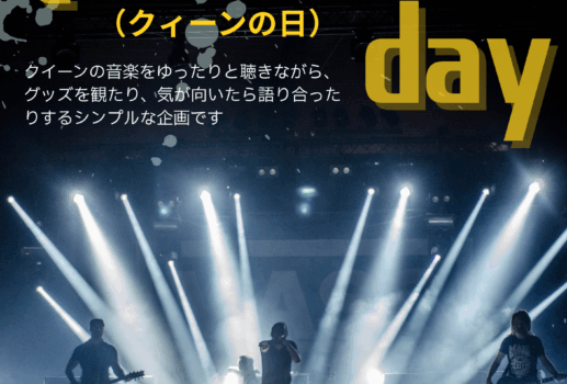 ♪Queen’s day(クィーンの日)♪