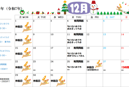 ー12月の休館日のお知らせ ー