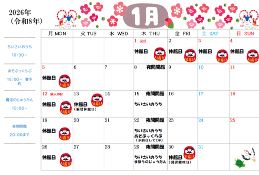 ー1月の休館日のお知らせ ー