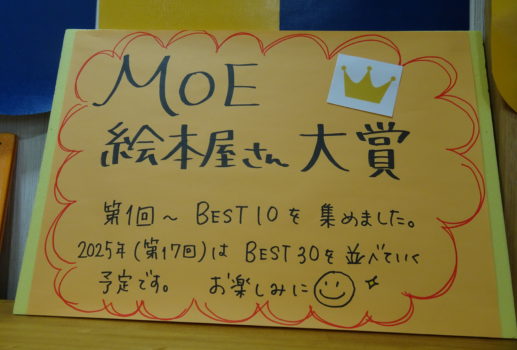 ーMOE絵本屋さん大賞ー