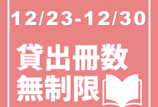 貸出冊数無制限が始まります！
