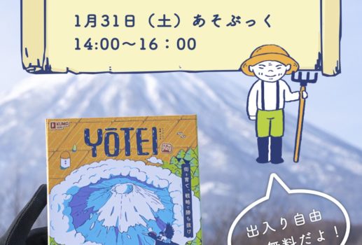 ボードゲーム『YO-TEI』１/３１体験会