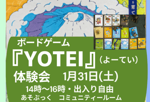 ボードゲーム『YO-TEI』体験会