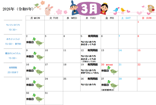 ー3月の休館日のお知らせ ー