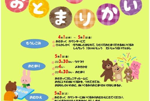 ぬいぐるみのお泊り会